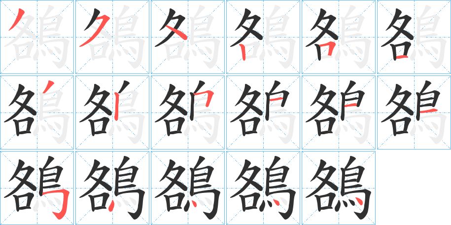 鵅字的笔顺，共17画