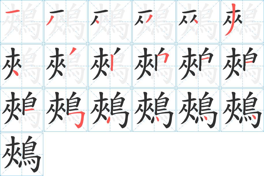 鵊字的笔顺，共18画
