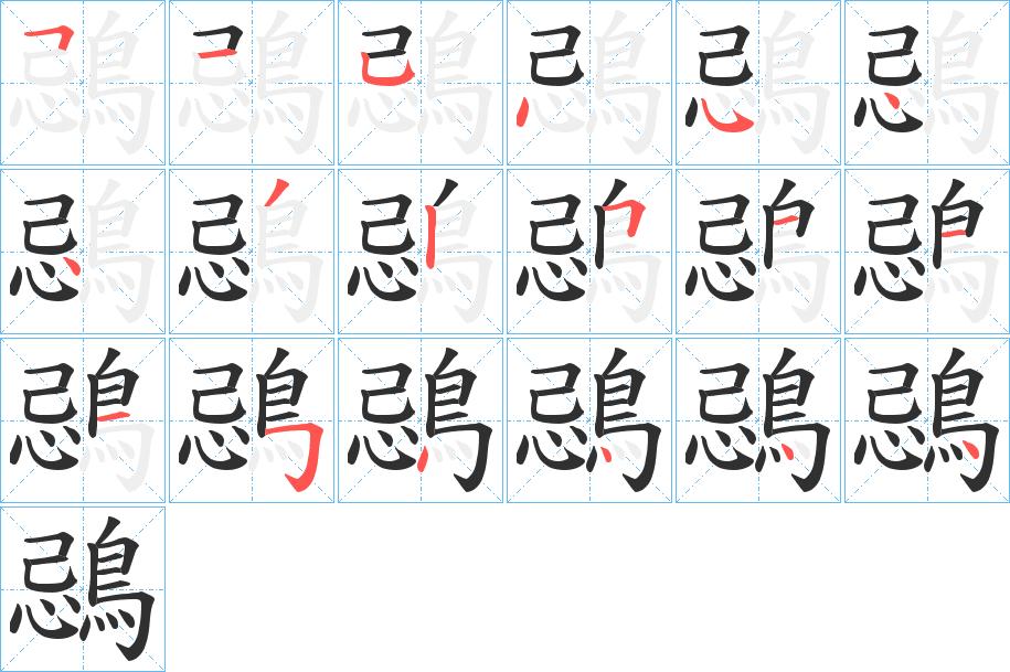 鵋字的笔顺，共18画