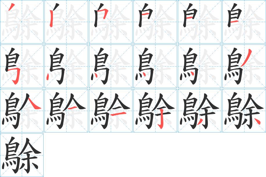 鵌字的笔顺，共18画