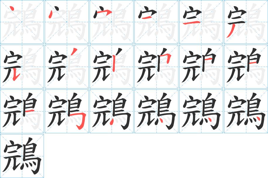 鵍字的笔顺，共18画