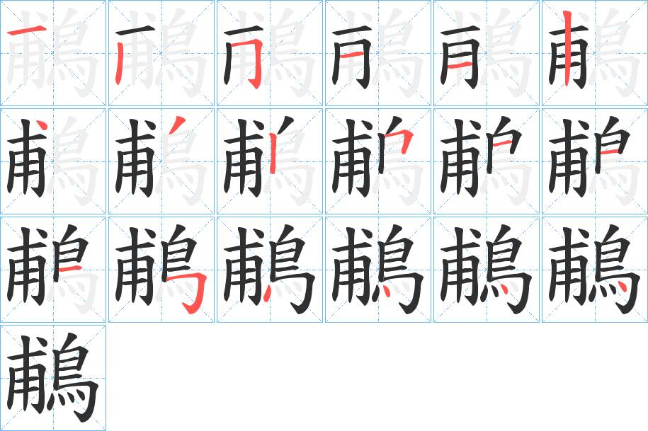 鵏字的笔顺图片