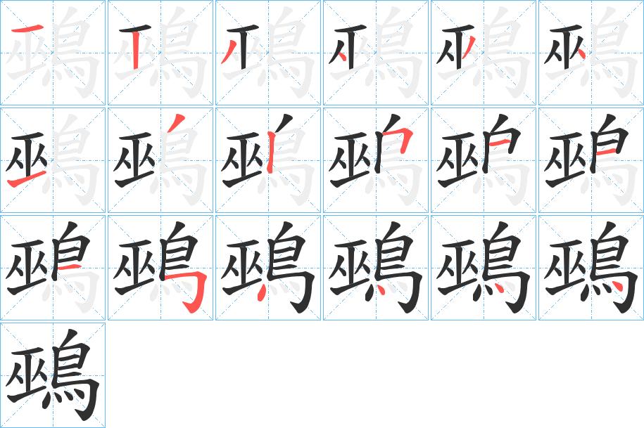 鵐字的笔顺，共18画