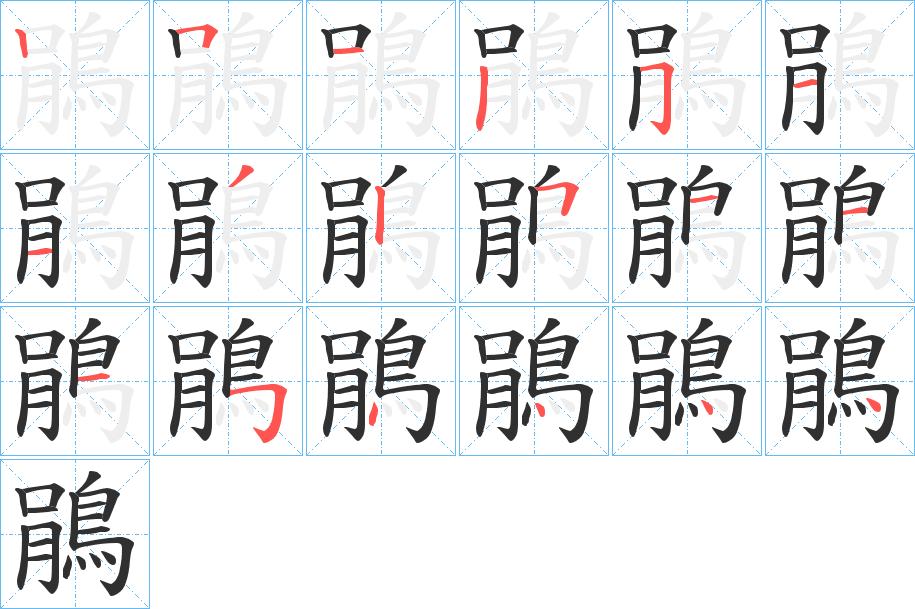 鵑字的笔顺，共18画