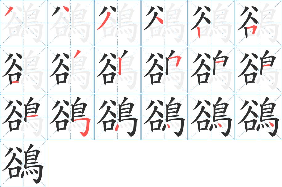 鵒字的笔顺，共18画