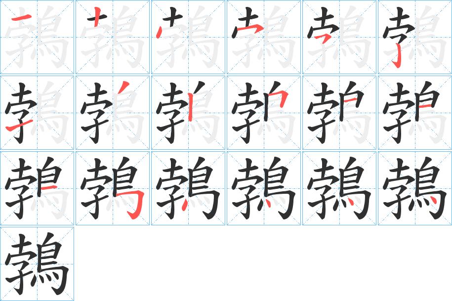 鵓字的笔顺，共18画