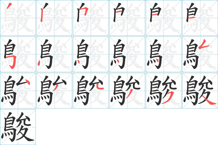 鵔字的笔顺，共18画