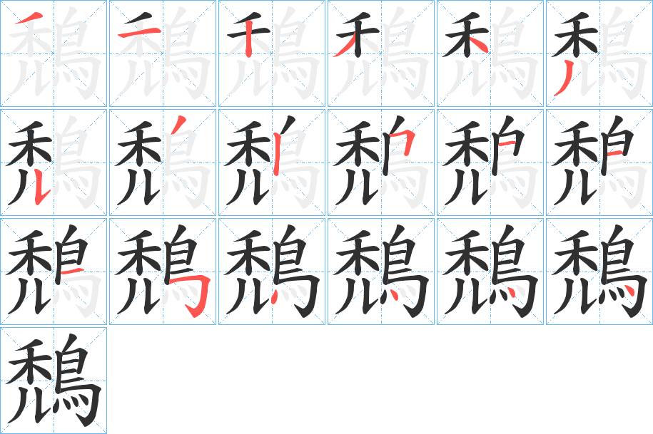 鵚字的笔顺，共18画