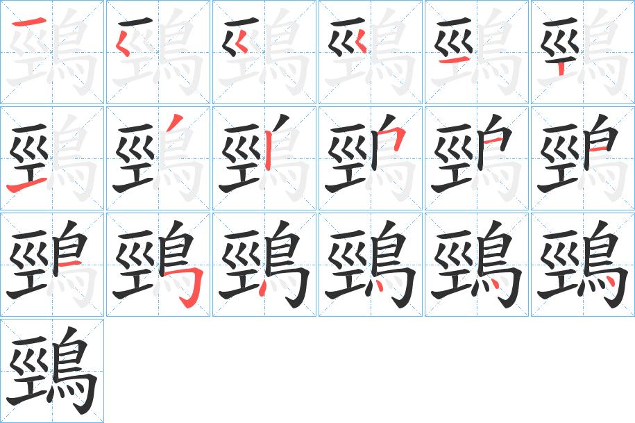鵛字的笔顺，共18画