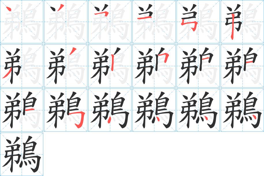 鵜字的笔顺，共18画