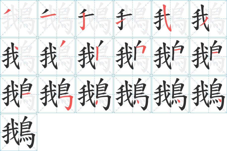 鵝字的笔顺，共18画