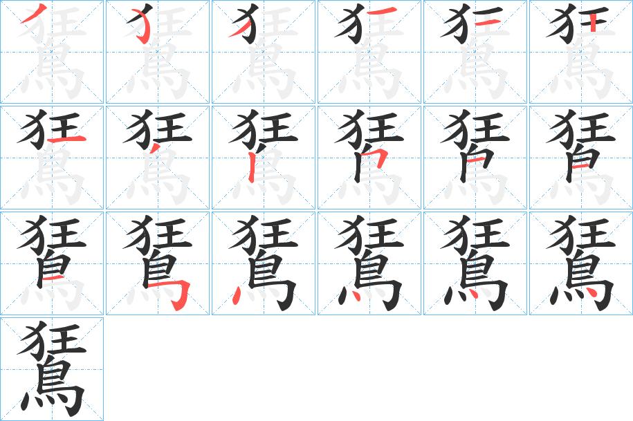 鵟字的笔顺图片