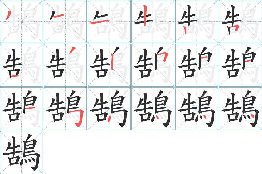 鵠字的笔顺，共18画