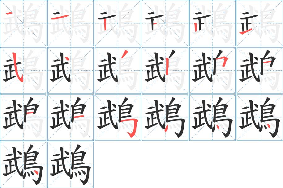 鵡字的笔顺，共19画