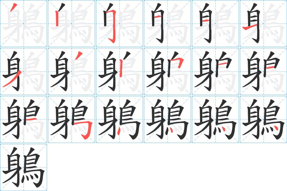 鵢字的笔顺，共18画