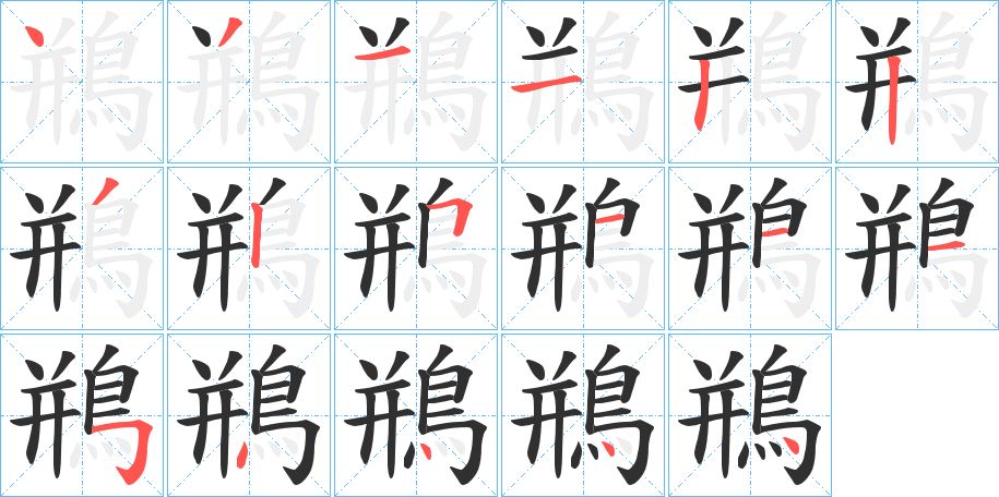 鵧字的笔顺图片