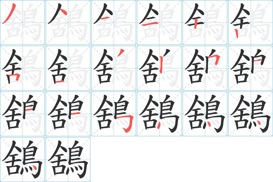 鵨字的笔顺，共19画