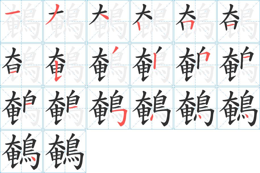 鵪字的笔顺，共19画