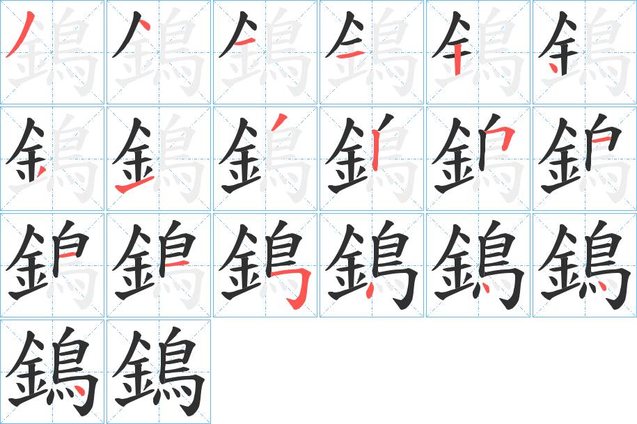 鵭字的笔顺图片