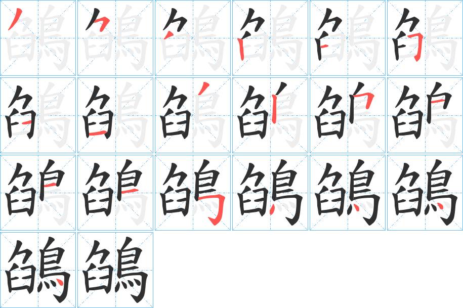 鵮字的笔顺，共19画