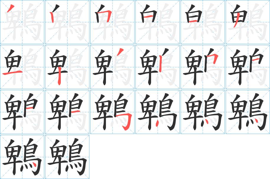 鵯字的笔顺，共19画