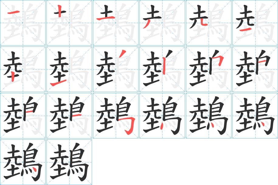 鵱字的笔顺图片