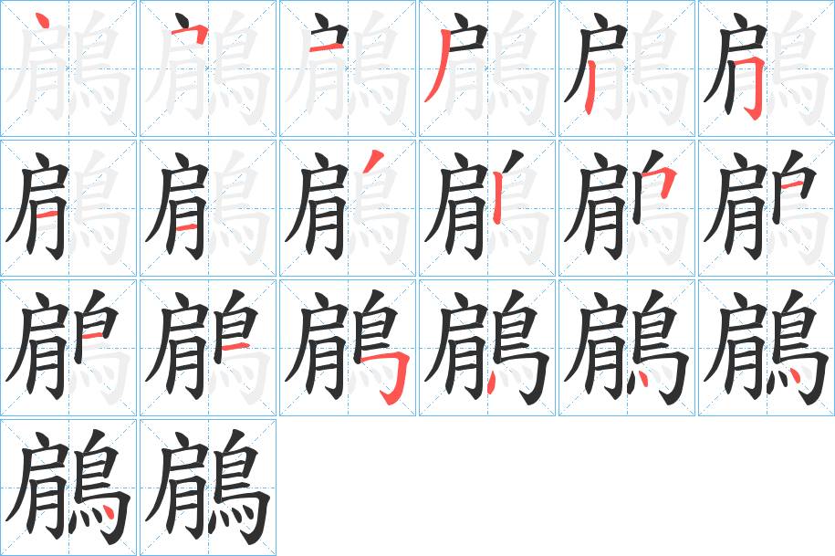鵳字的笔顺，共19画