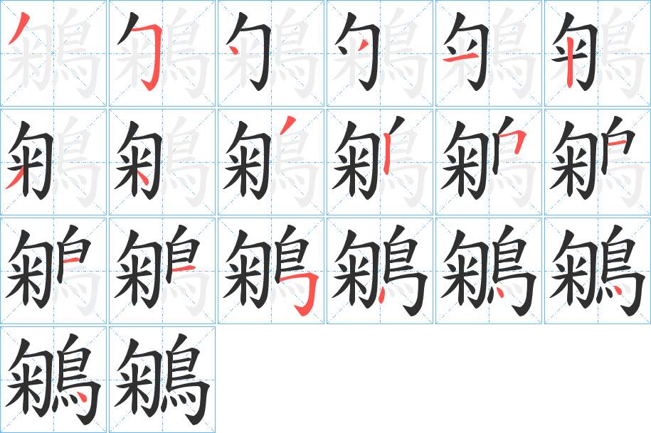 鵴字的笔顺，共19画
