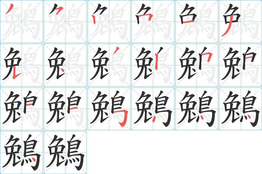 鵵字的笔顺图片