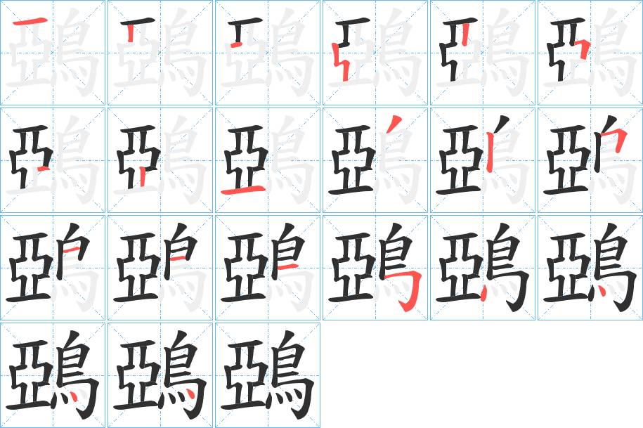 鵶字的笔顺，共19画