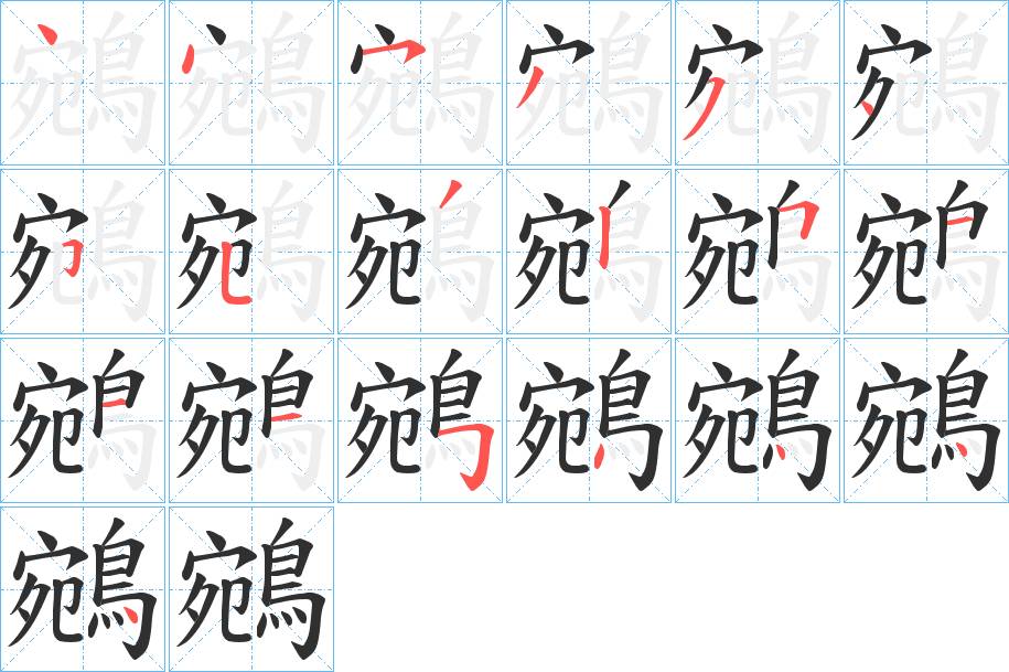 鵷字的笔顺，共19画