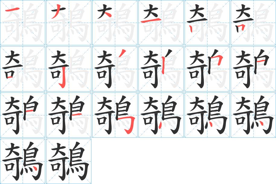 鵸字的笔顺，共19画
