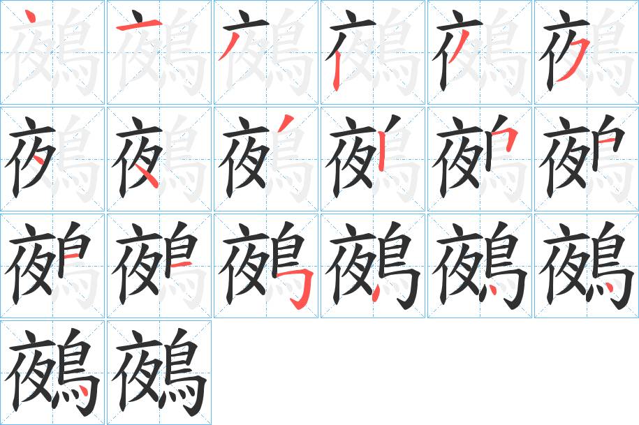 鵺字的笔顺图片
