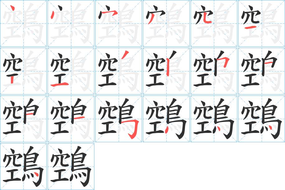鵼字的笔顺，共19画