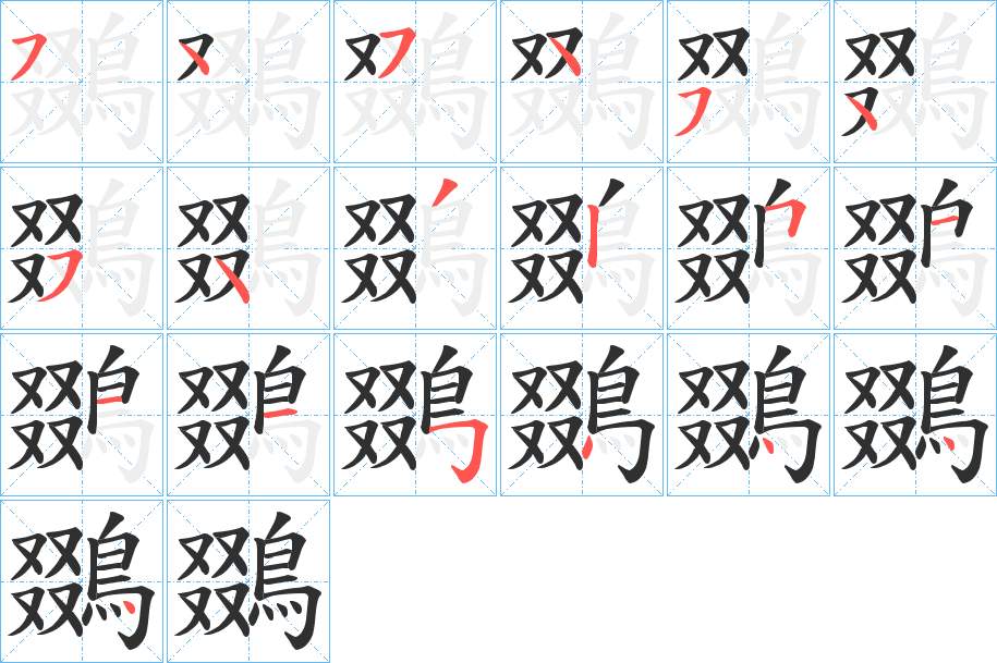 鵽字的笔顺，共19画