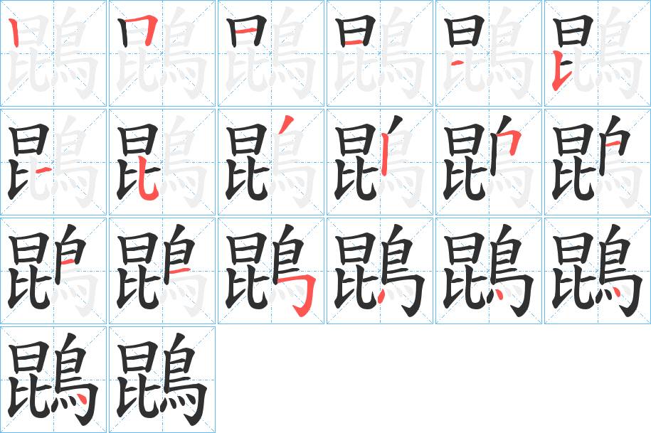 鵾字的笔顺，共19画