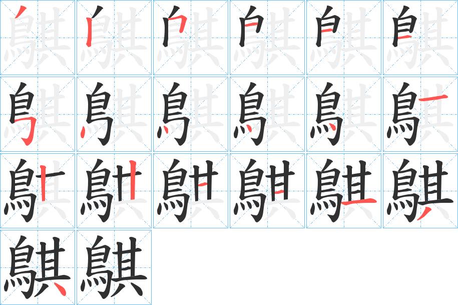 鶀字的笔顺，共19画