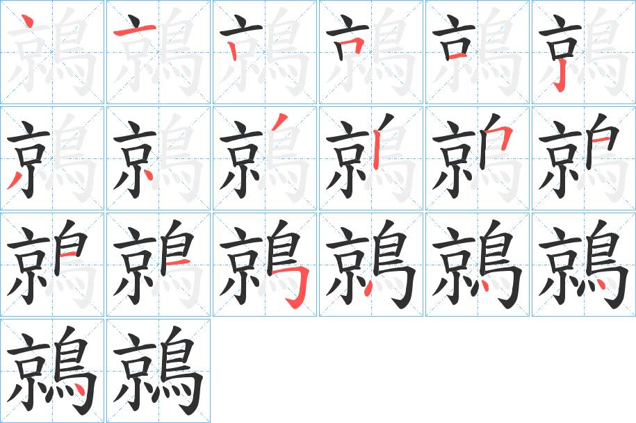 鶁字的笔顺，共19画