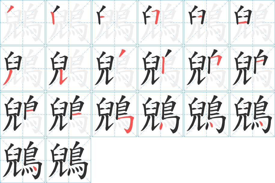 鶂字的笔顺，共19画