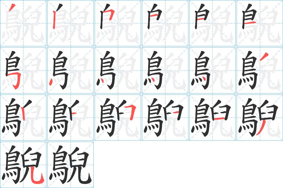 鶃字的笔顺，共19画