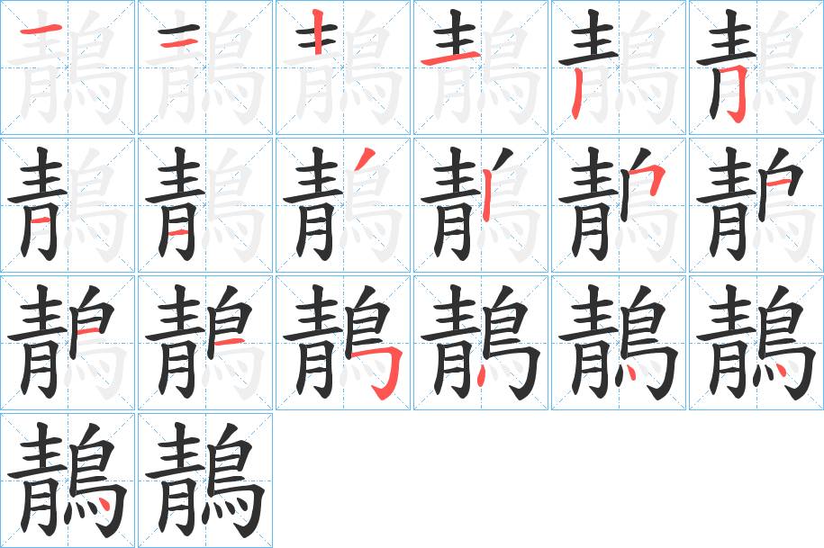 鶄字的笔顺，共19画