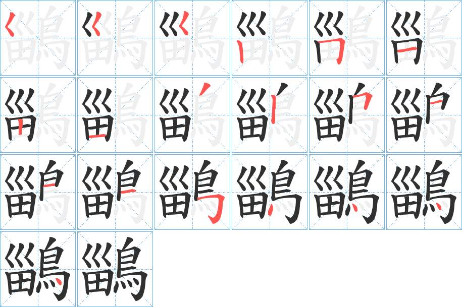 鶅字的笔顺，共19画