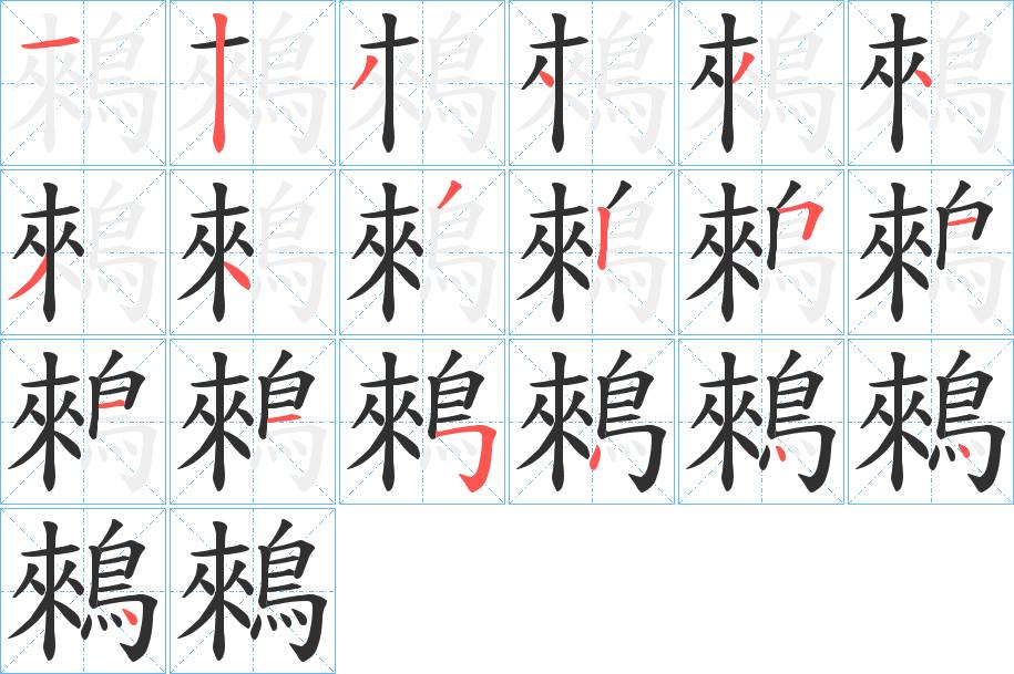 鶆字的笔顺，共19画