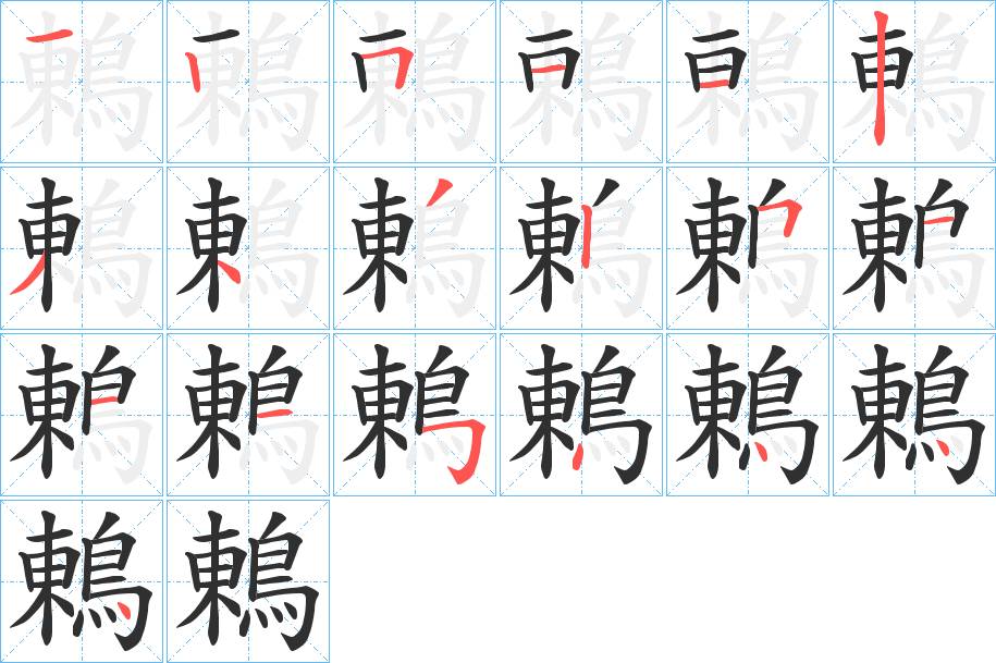 鶇字的笔顺，共19画