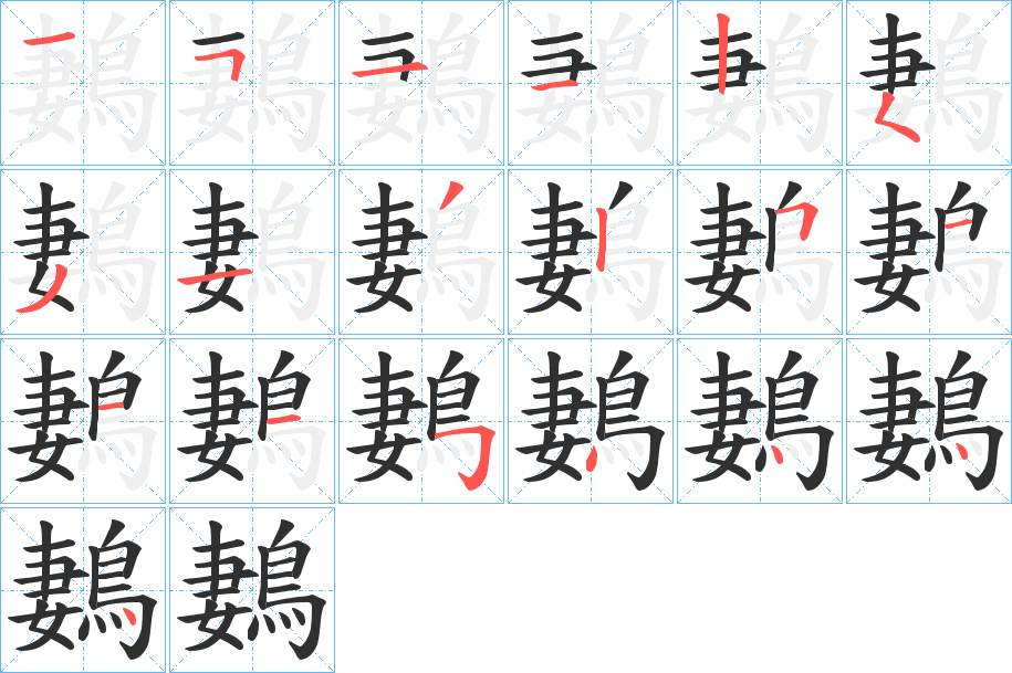 鶈字的笔顺，共19画