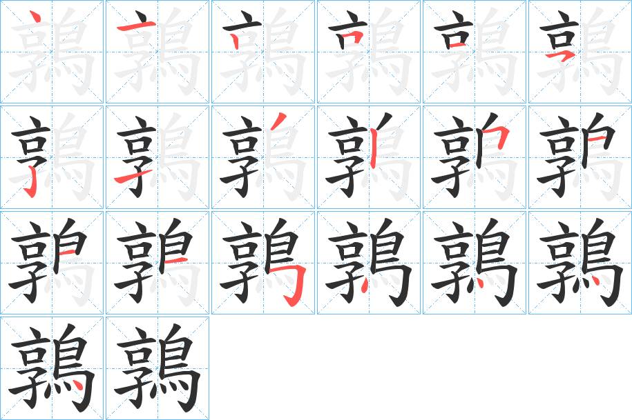 鶉字的笔顺，共19画