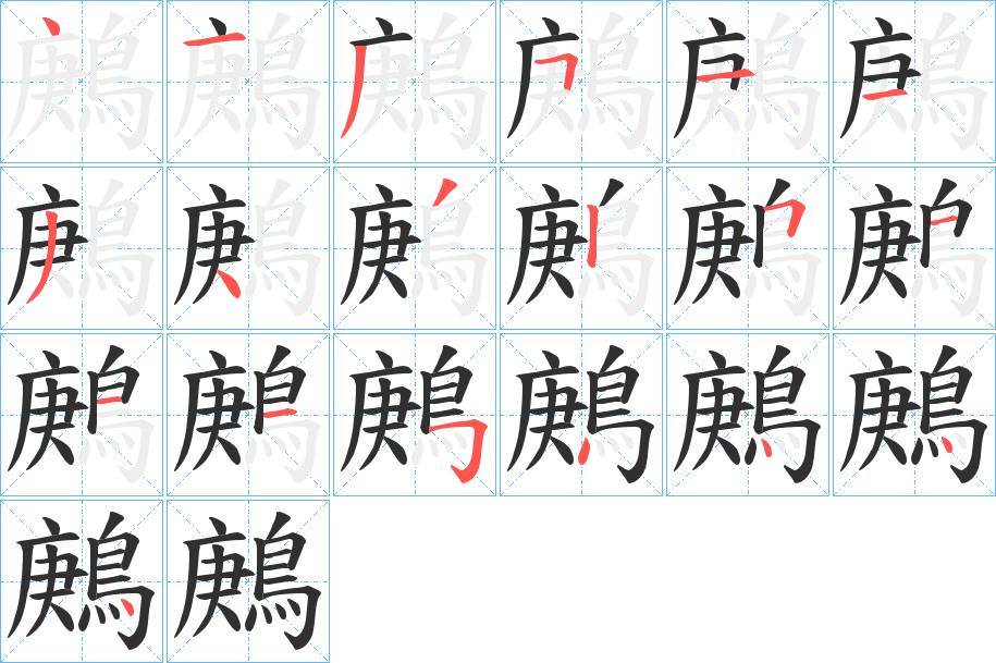 鶊字的笔顺，共19画