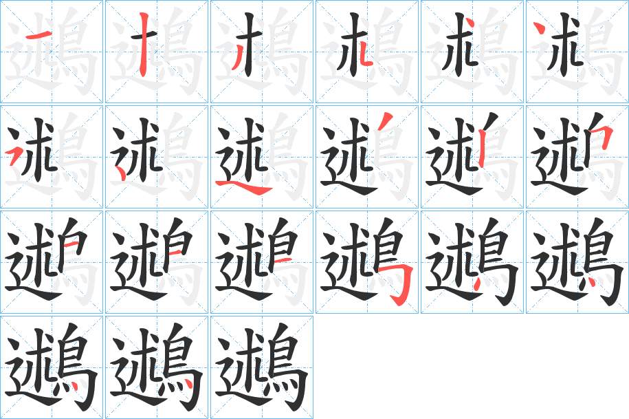 鶐字的笔顺，共19画