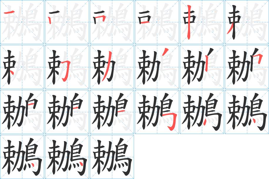 鶒字的笔顺图片
