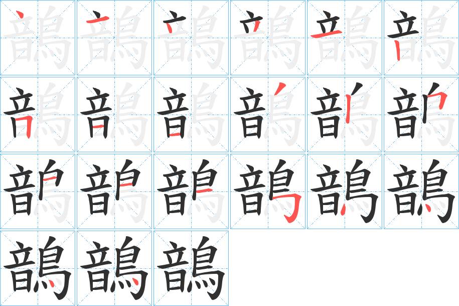 鶕字的笔顺，共20画